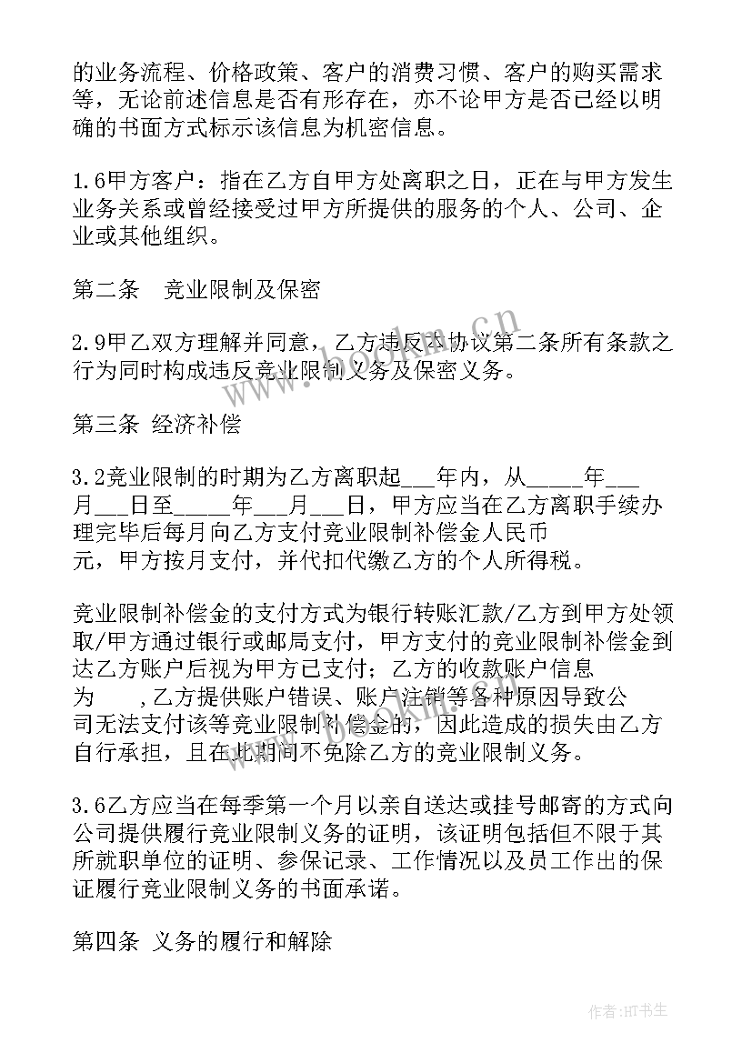 员工不签竞业协议办 员工竞业限制协议格式(精选5篇)