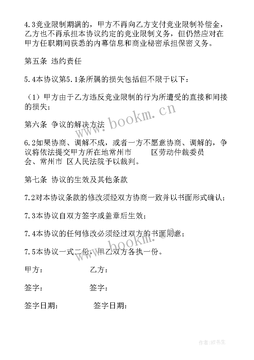 员工不签竞业协议办 员工竞业限制协议格式(精选5篇)