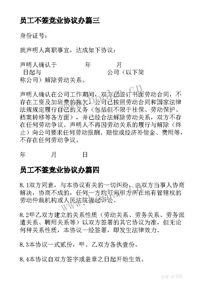 员工不签竞业协议办 员工竞业限制协议格式(精选5篇)