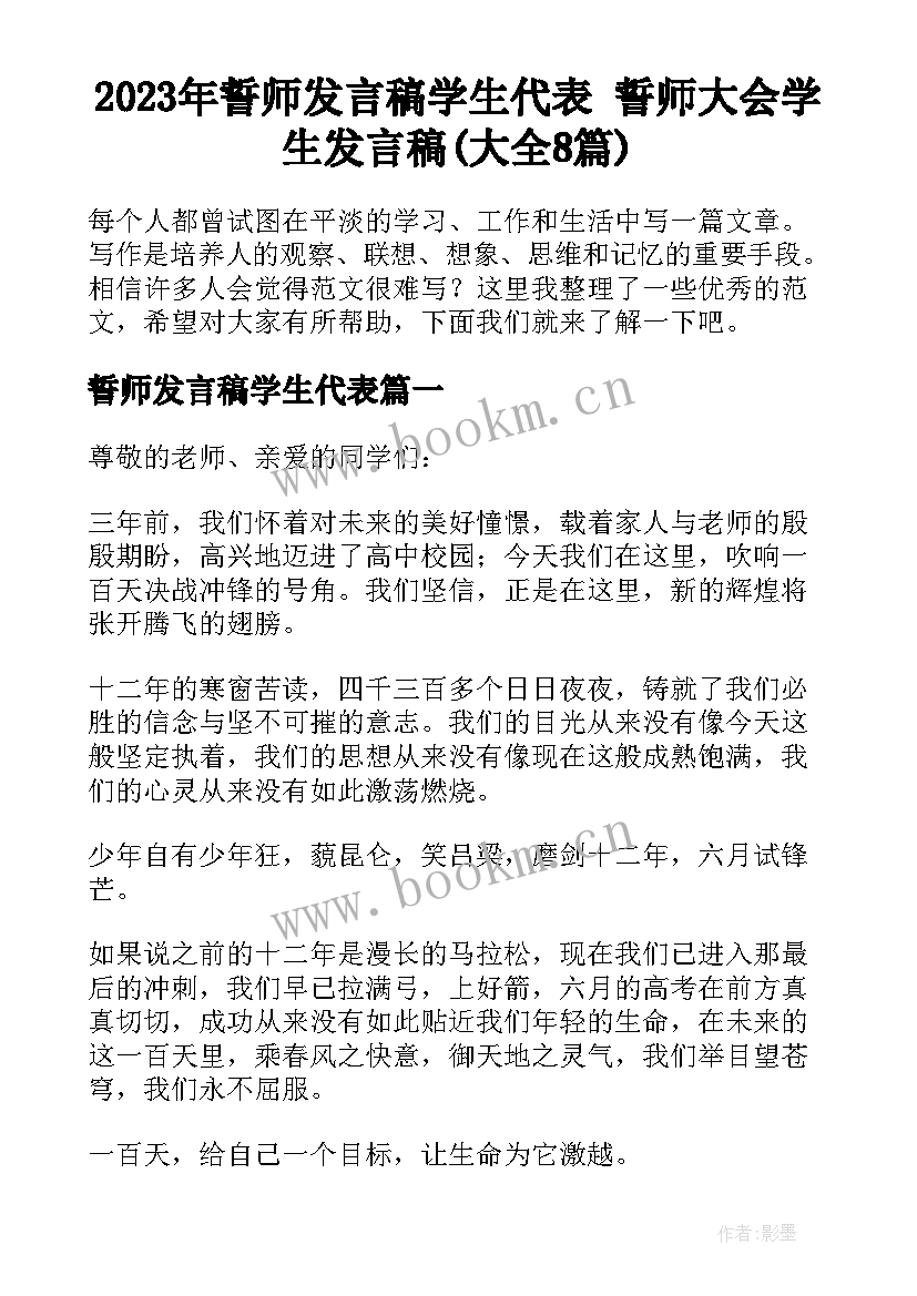 2023年誓师发言稿学生代表 誓师大会学生发言稿(大全8篇)