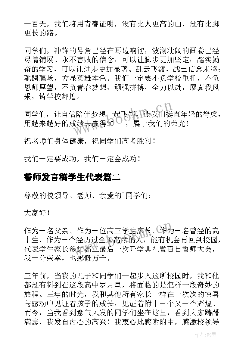 2023年誓师发言稿学生代表 誓师大会学生发言稿(大全8篇)