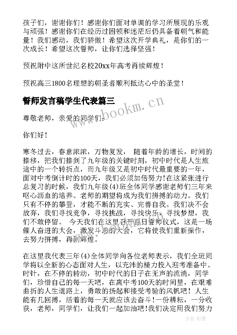 2023年誓师发言稿学生代表 誓师大会学生发言稿(大全8篇)