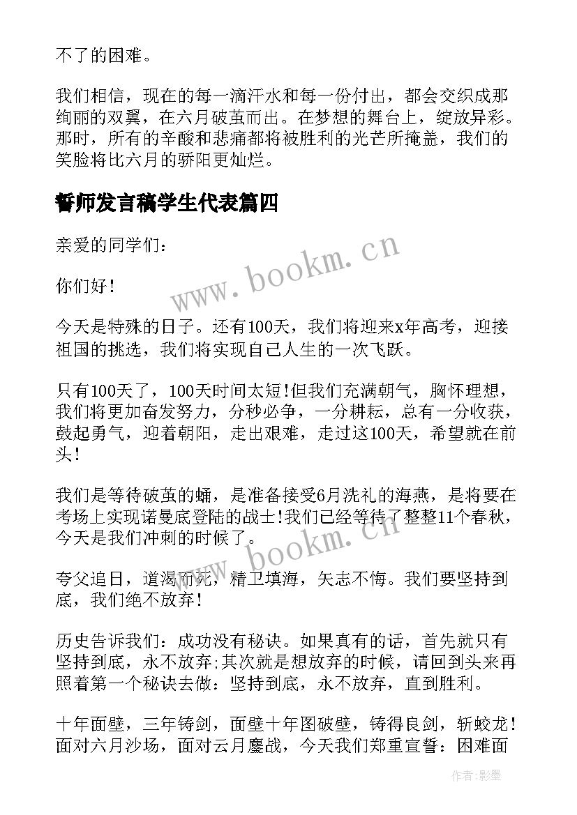 2023年誓师发言稿学生代表 誓师大会学生发言稿(大全8篇)