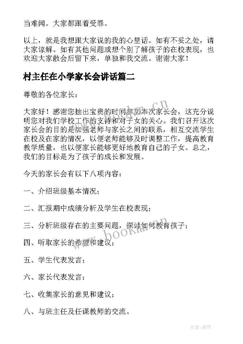 村主任在小学家长会讲话 小学家长会班主任发言稿(大全10篇)