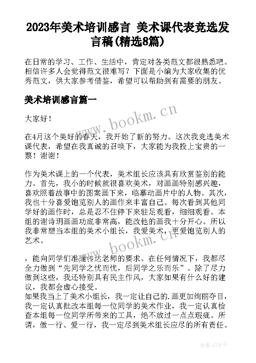 2023年美术培训感言 美术课代表竞选发言稿(精选8篇)