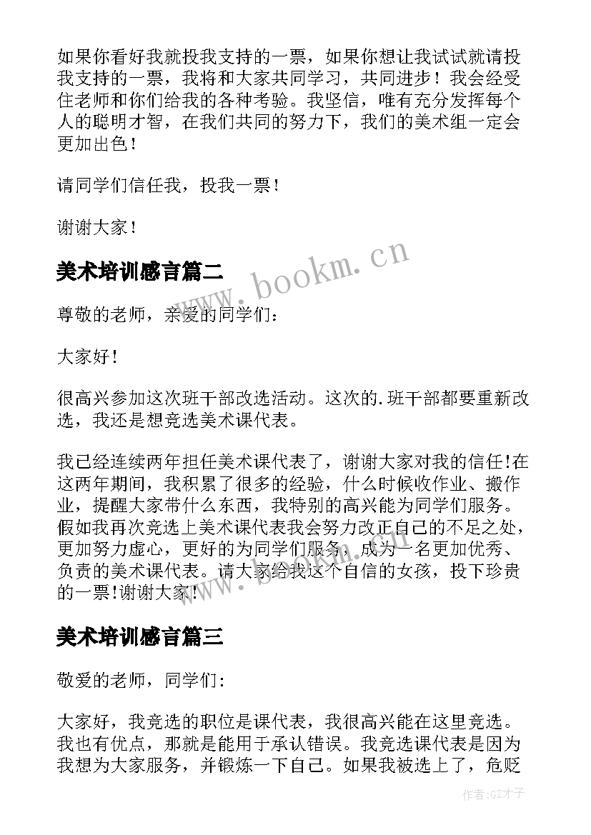 2023年美术培训感言 美术课代表竞选发言稿(精选8篇)