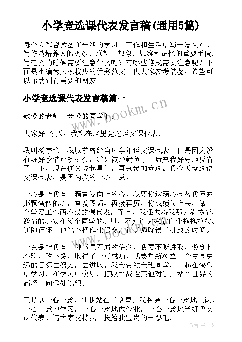 小学竞选课代表发言稿(通用5篇)