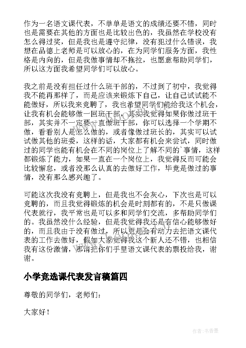 小学竞选课代表发言稿(通用5篇)