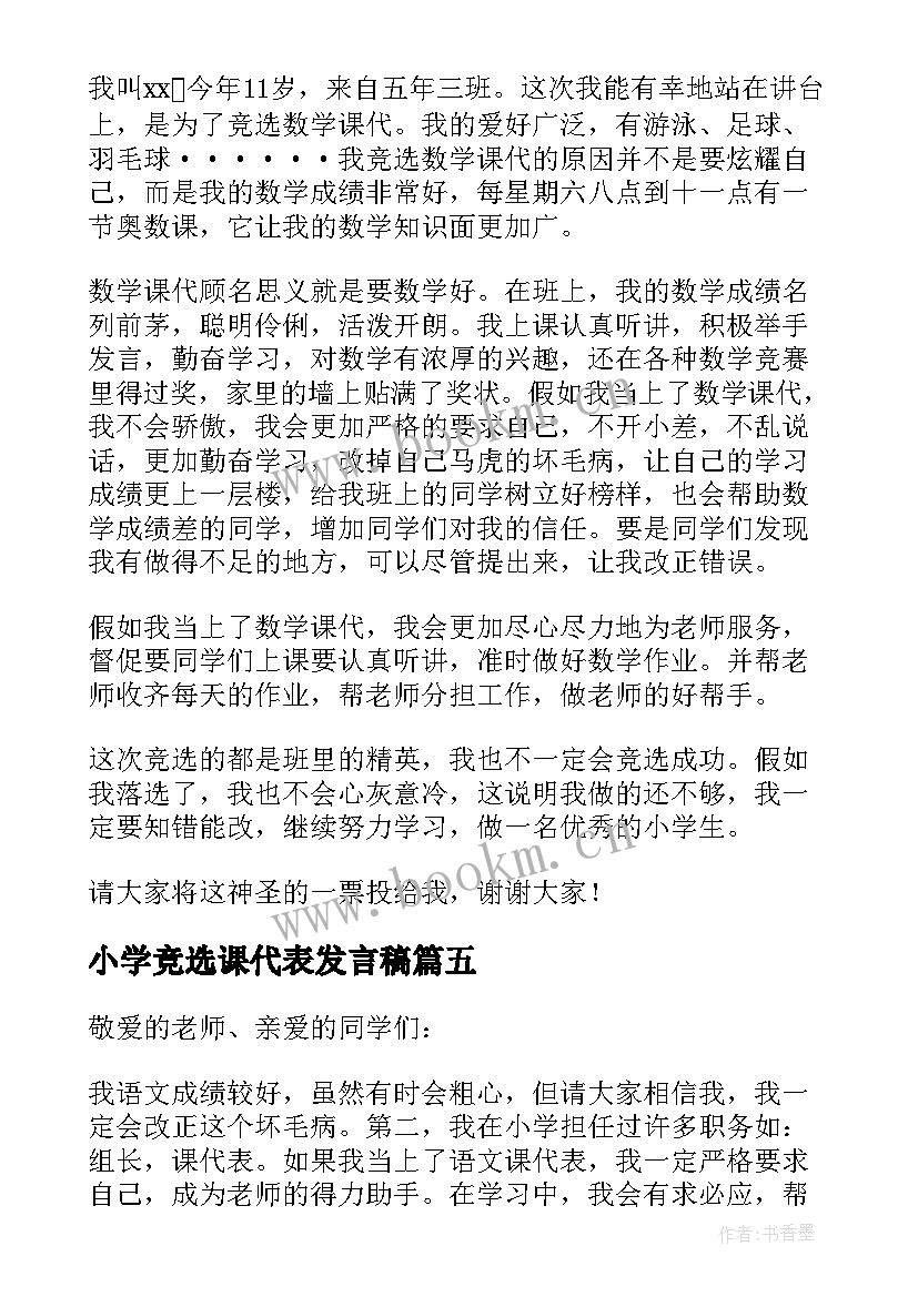 小学竞选课代表发言稿(通用5篇)