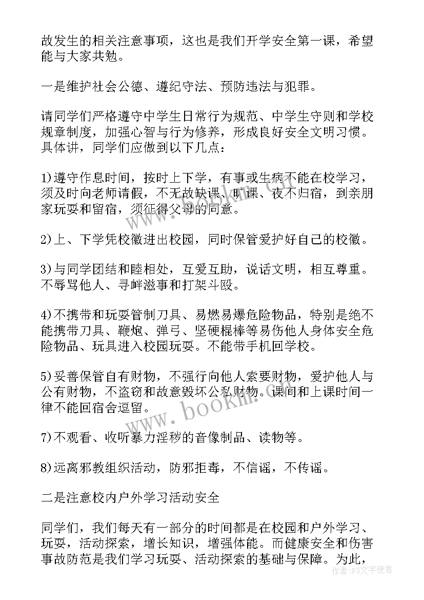 开学安全教育会议记录内容(模板5篇)