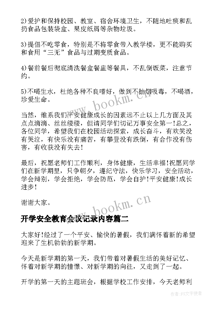 开学安全教育会议记录内容(模板5篇)