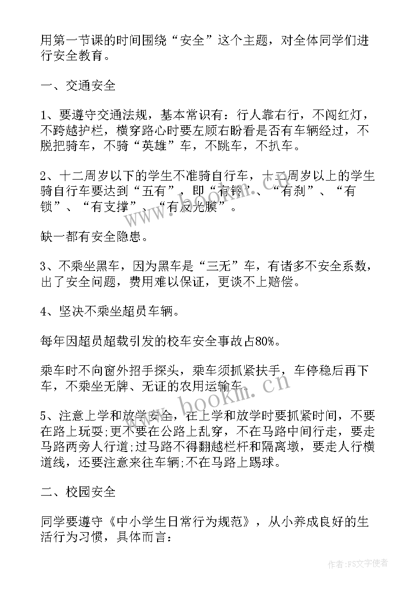 开学安全教育会议记录内容(模板5篇)