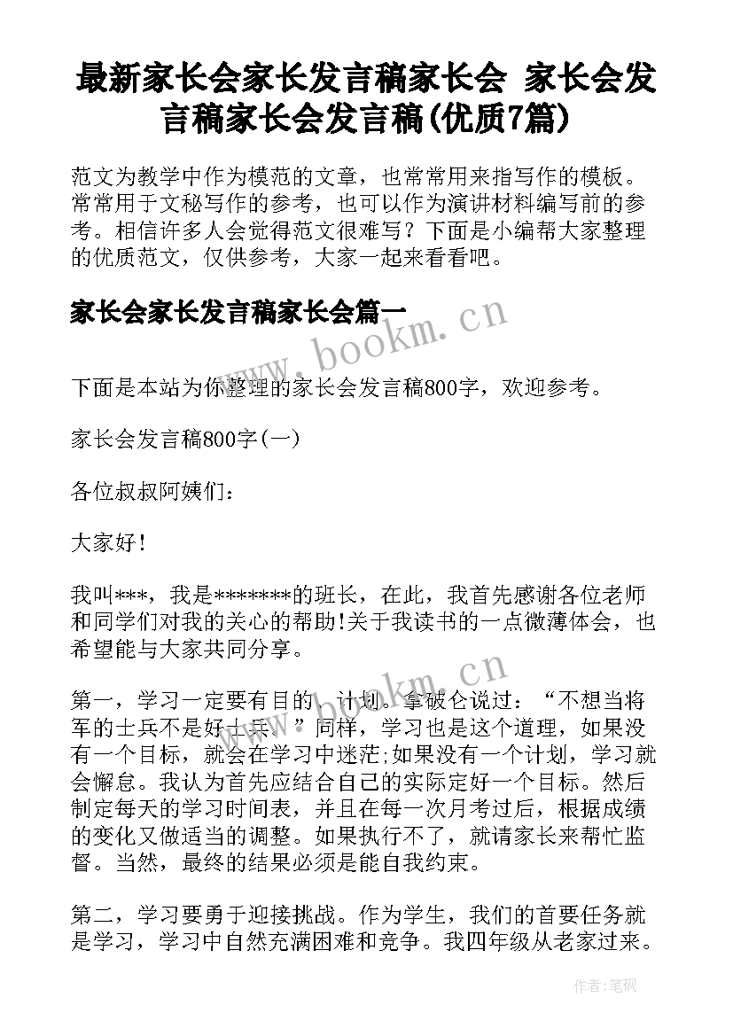 最新家长会家长发言稿家长会 家长会发言稿家长会发言稿(优质7篇)