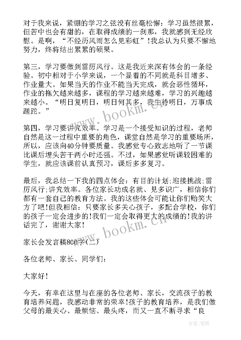 最新家长会家长发言稿家长会 家长会发言稿家长会发言稿(优质7篇)