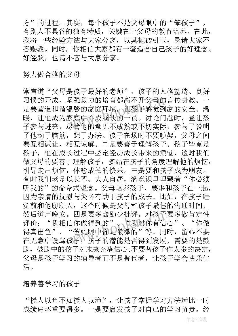 最新家长会家长发言稿家长会 家长会发言稿家长会发言稿(优质7篇)