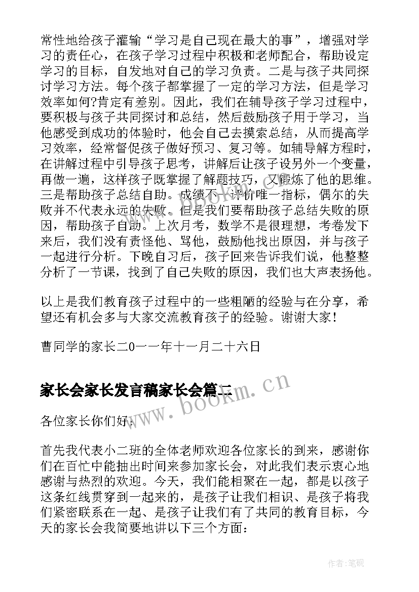 最新家长会家长发言稿家长会 家长会发言稿家长会发言稿(优质7篇)