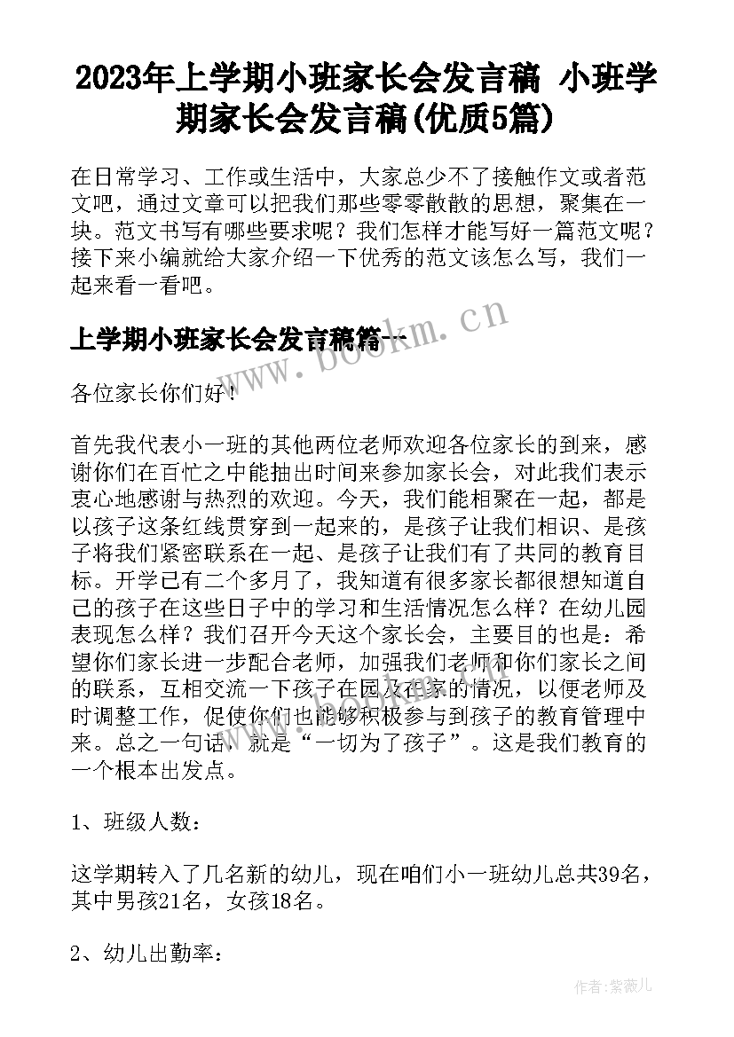 2023年上学期小班家长会发言稿 小班学期家长会发言稿(优质5篇)