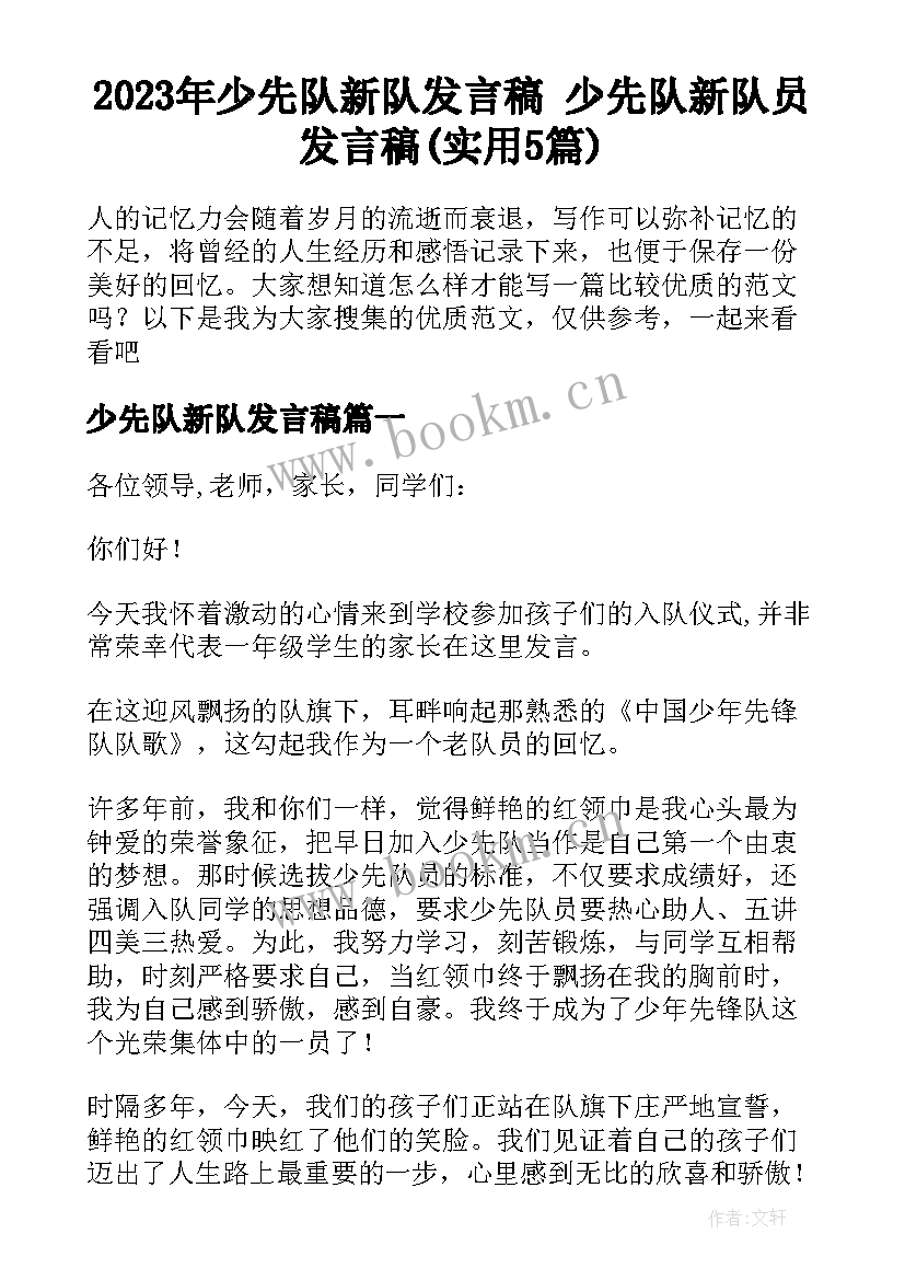 2023年少先队新队发言稿 少先队新队员发言稿(实用5篇)