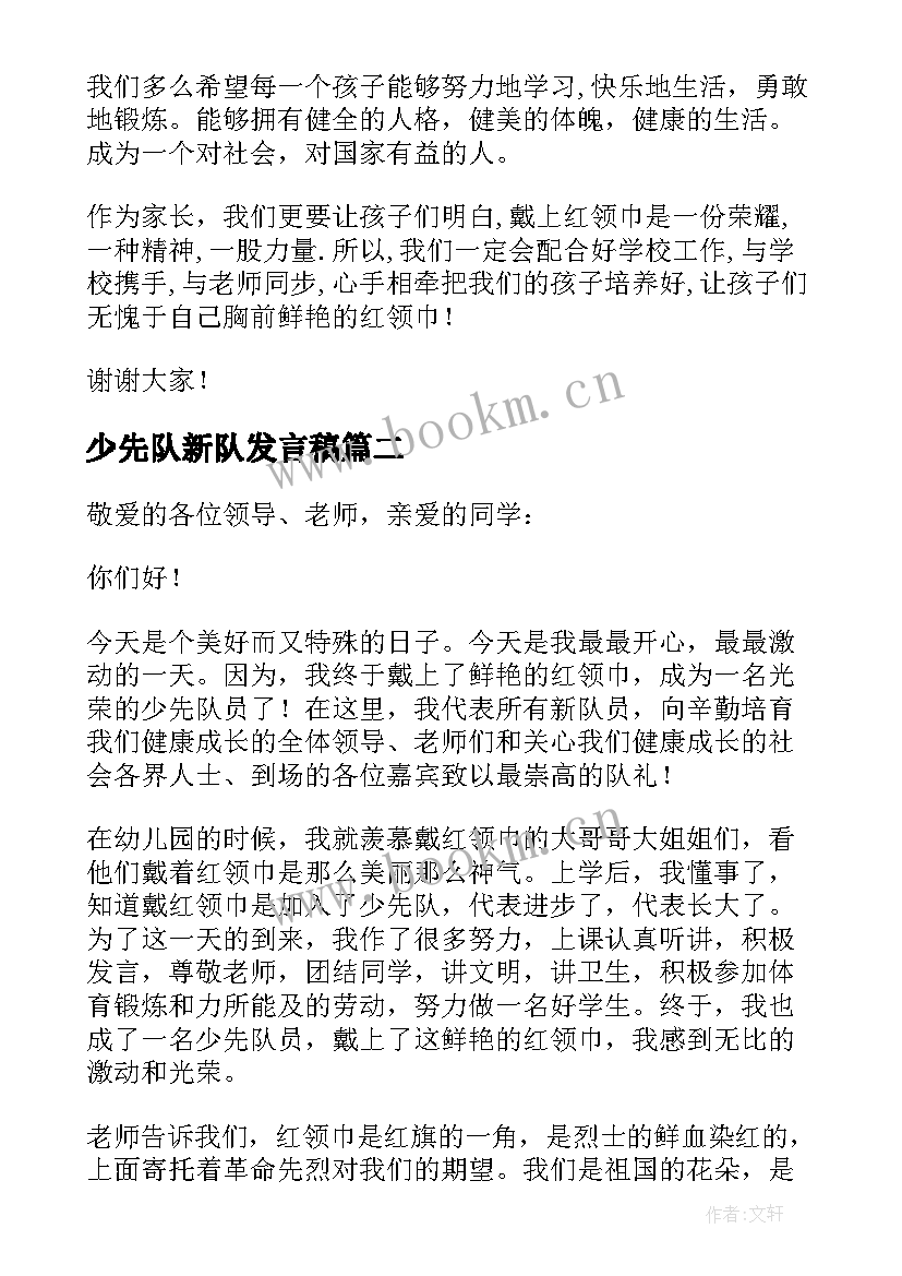 2023年少先队新队发言稿 少先队新队员发言稿(实用5篇)