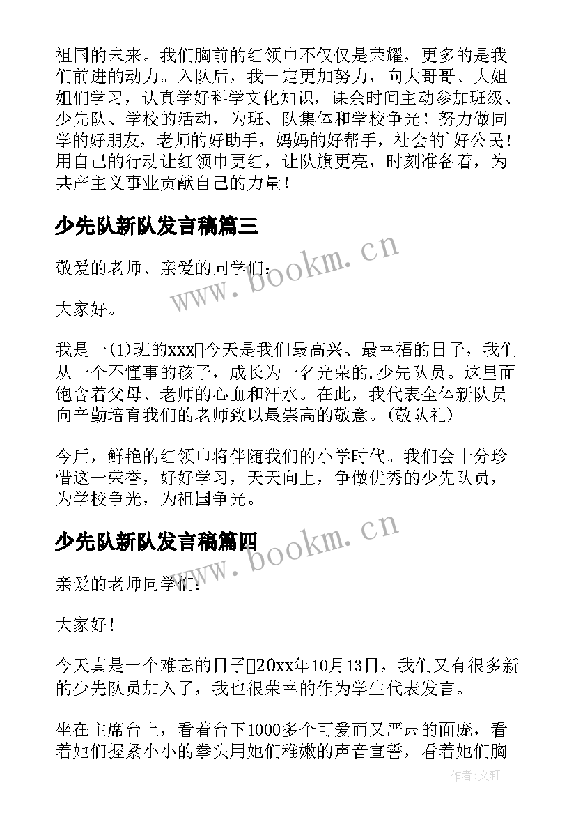 2023年少先队新队发言稿 少先队新队员发言稿(实用5篇)