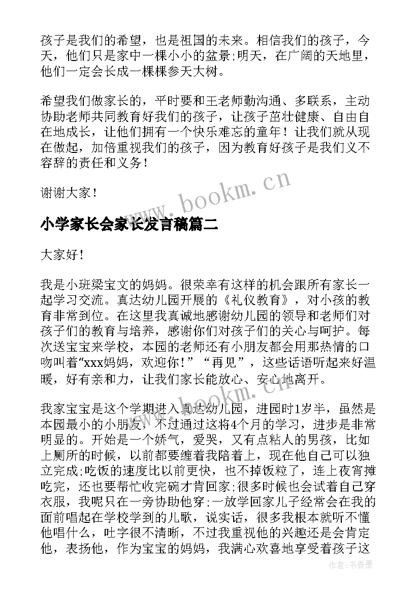 2023年小学家长会家长发言稿(模板7篇)