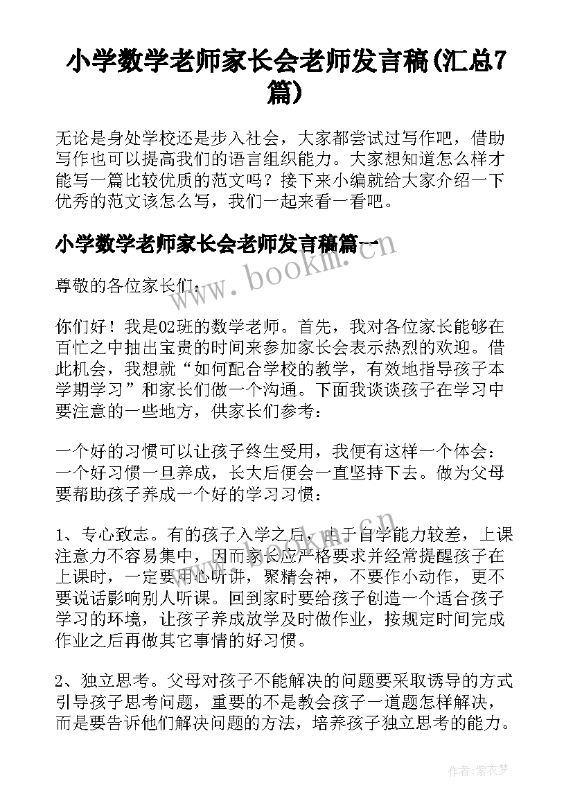 小学数学老师家长会老师发言稿(汇总7篇)