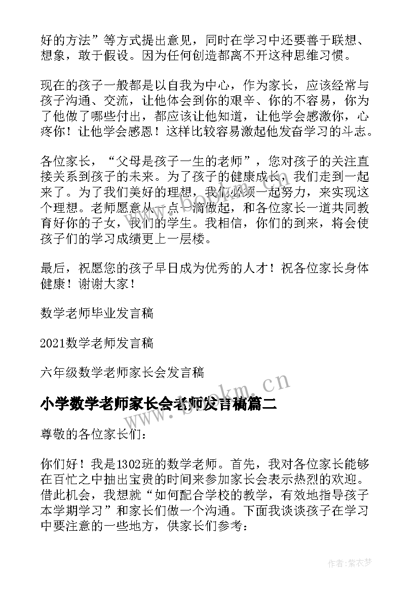 小学数学老师家长会老师发言稿(汇总7篇)