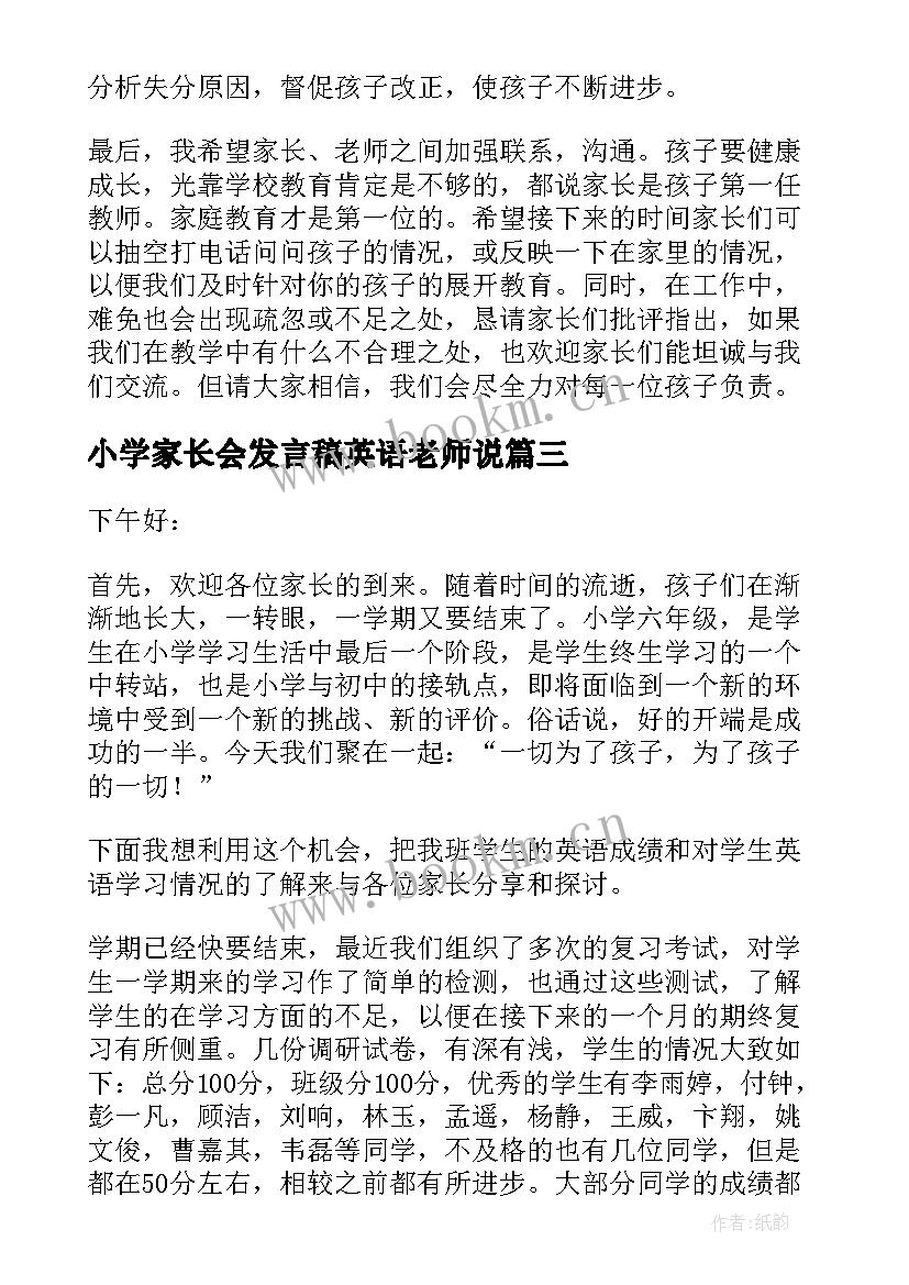 最新小学家长会发言稿英语老师说(通用7篇)