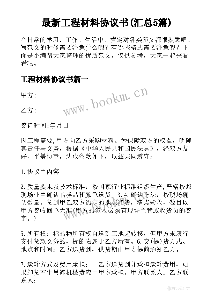 最新工程材料协议书(汇总5篇)