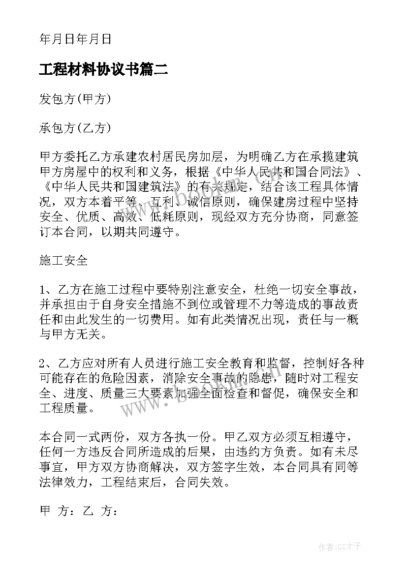 最新工程材料协议书(汇总5篇)