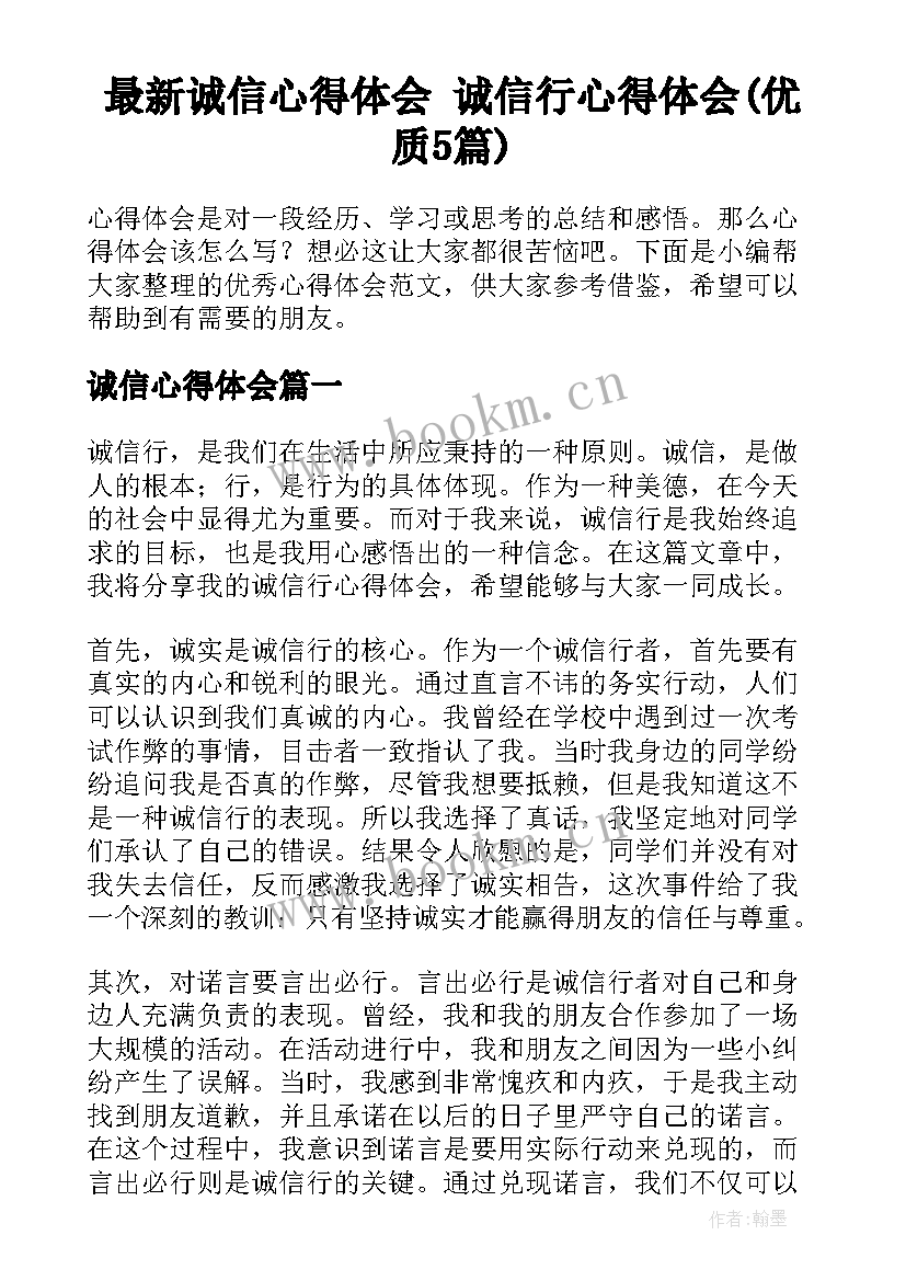 最新诚信心得体会 诚信行心得体会(优质5篇)