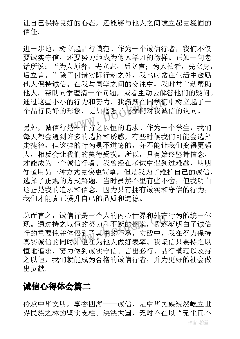 最新诚信心得体会 诚信行心得体会(优质5篇)