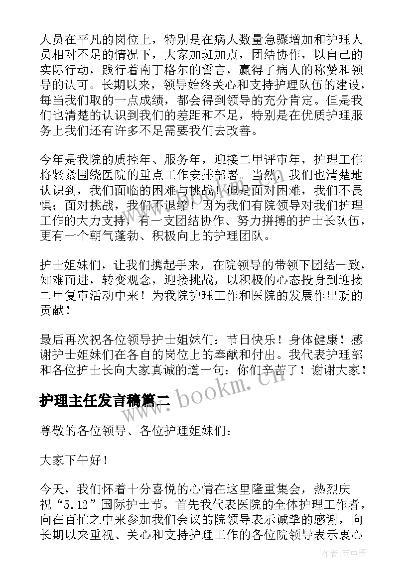 最新护理主任发言稿 护理部主任发言稿(实用5篇)