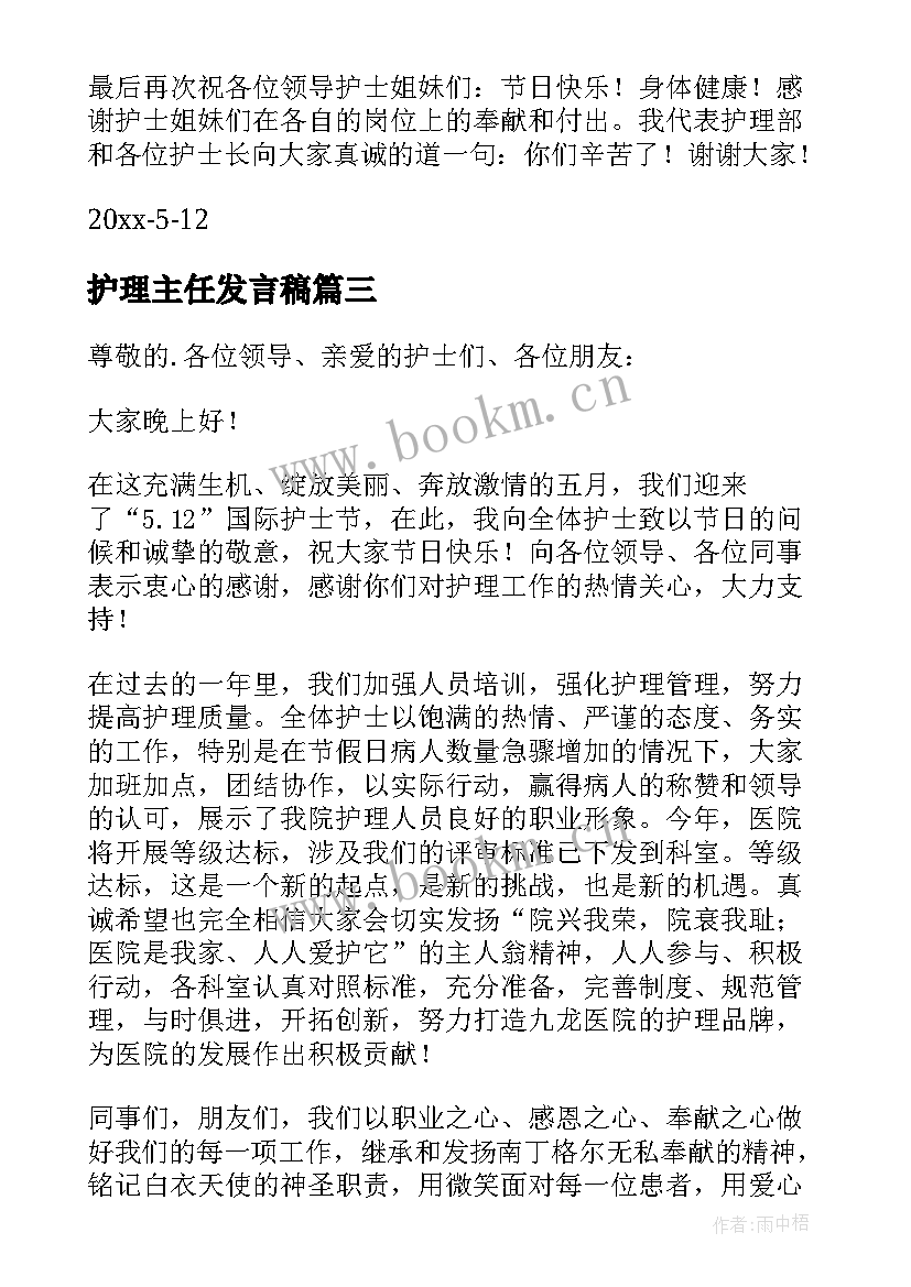 最新护理主任发言稿 护理部主任发言稿(实用5篇)