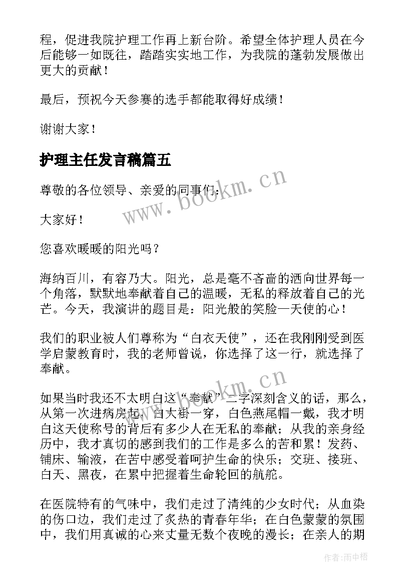 最新护理主任发言稿 护理部主任发言稿(实用5篇)