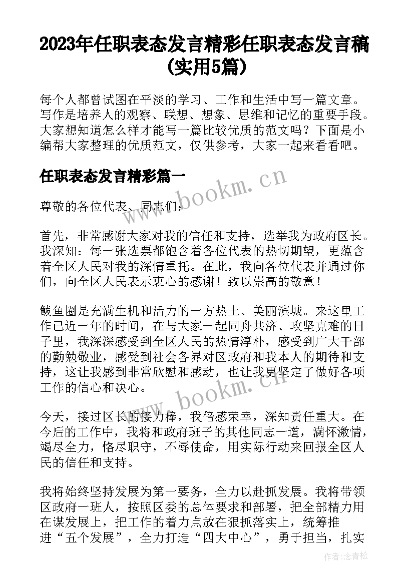 2023年任职表态发言精彩 任职表态发言稿(实用5篇)