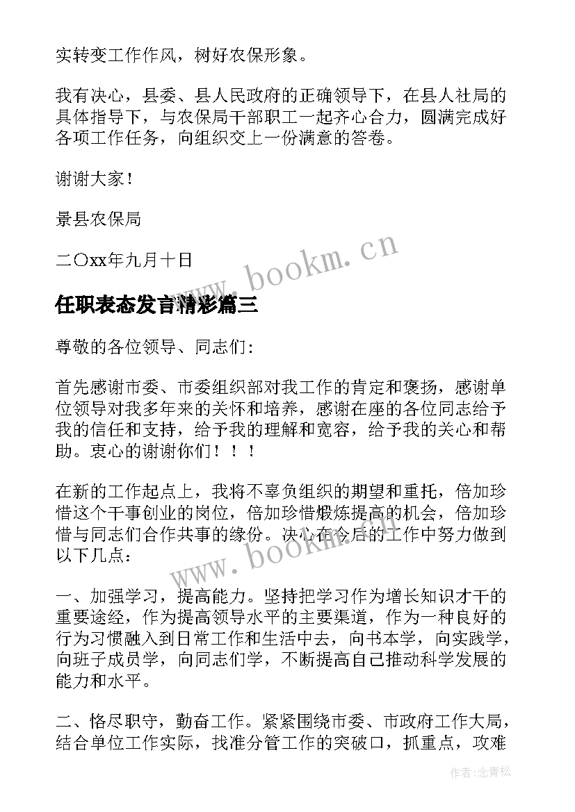 2023年任职表态发言精彩 任职表态发言稿(实用5篇)