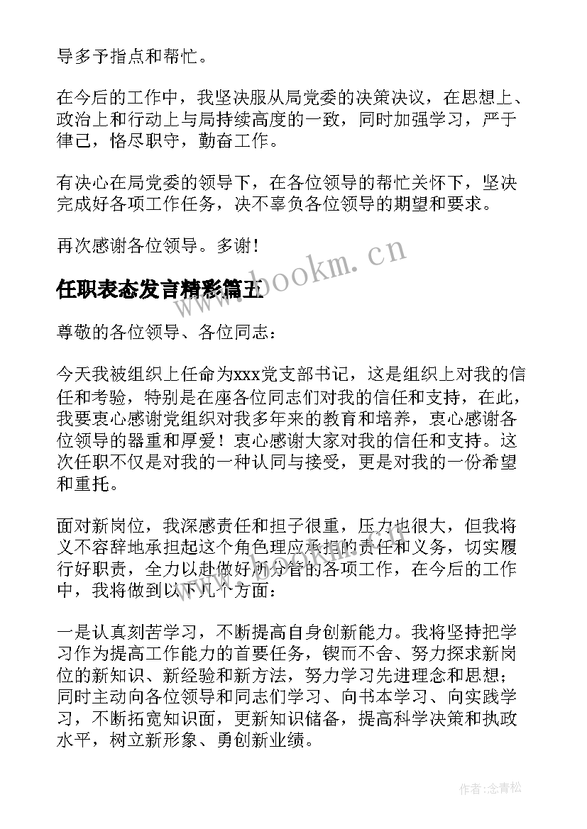 2023年任职表态发言精彩 任职表态发言稿(实用5篇)