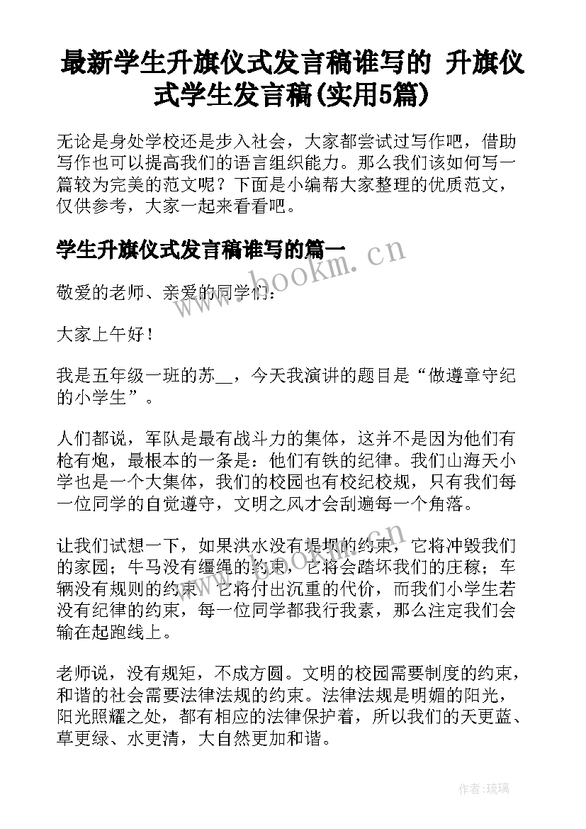 最新学生升旗仪式发言稿谁写的 升旗仪式学生发言稿(实用5篇)