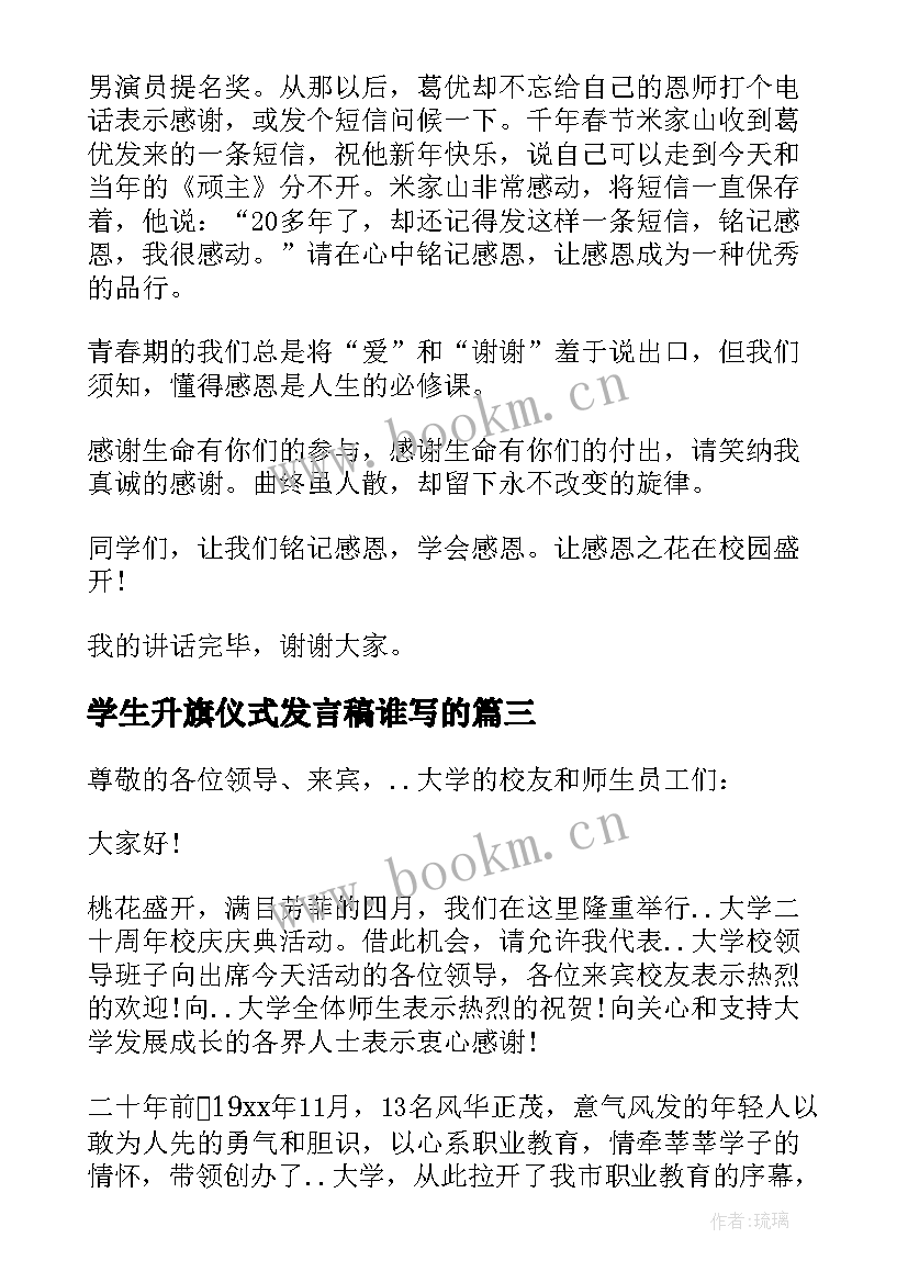 最新学生升旗仪式发言稿谁写的 升旗仪式学生发言稿(实用5篇)