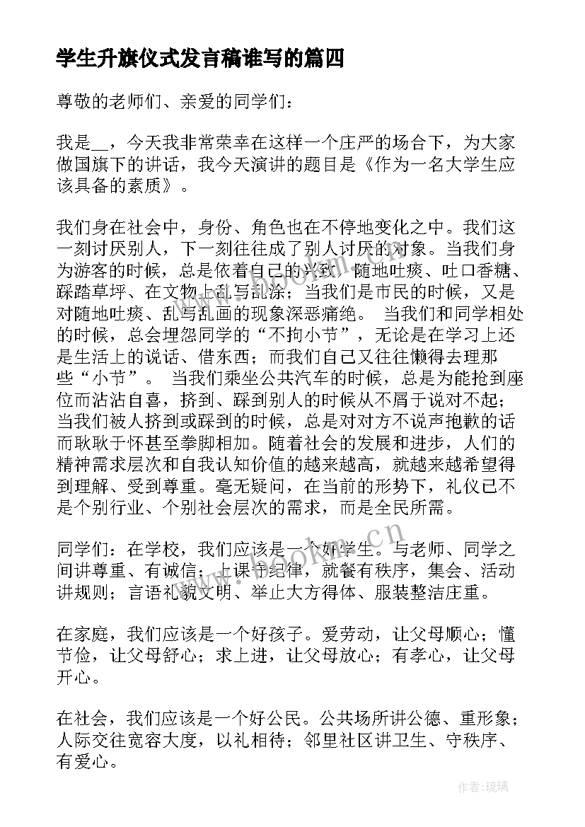 最新学生升旗仪式发言稿谁写的 升旗仪式学生发言稿(实用5篇)