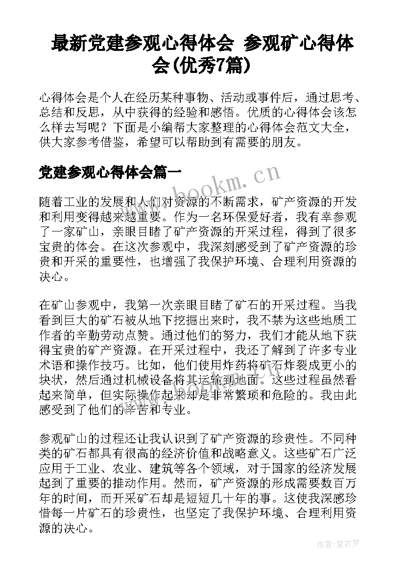 最新党建参观心得体会 参观矿心得体会(优秀7篇)