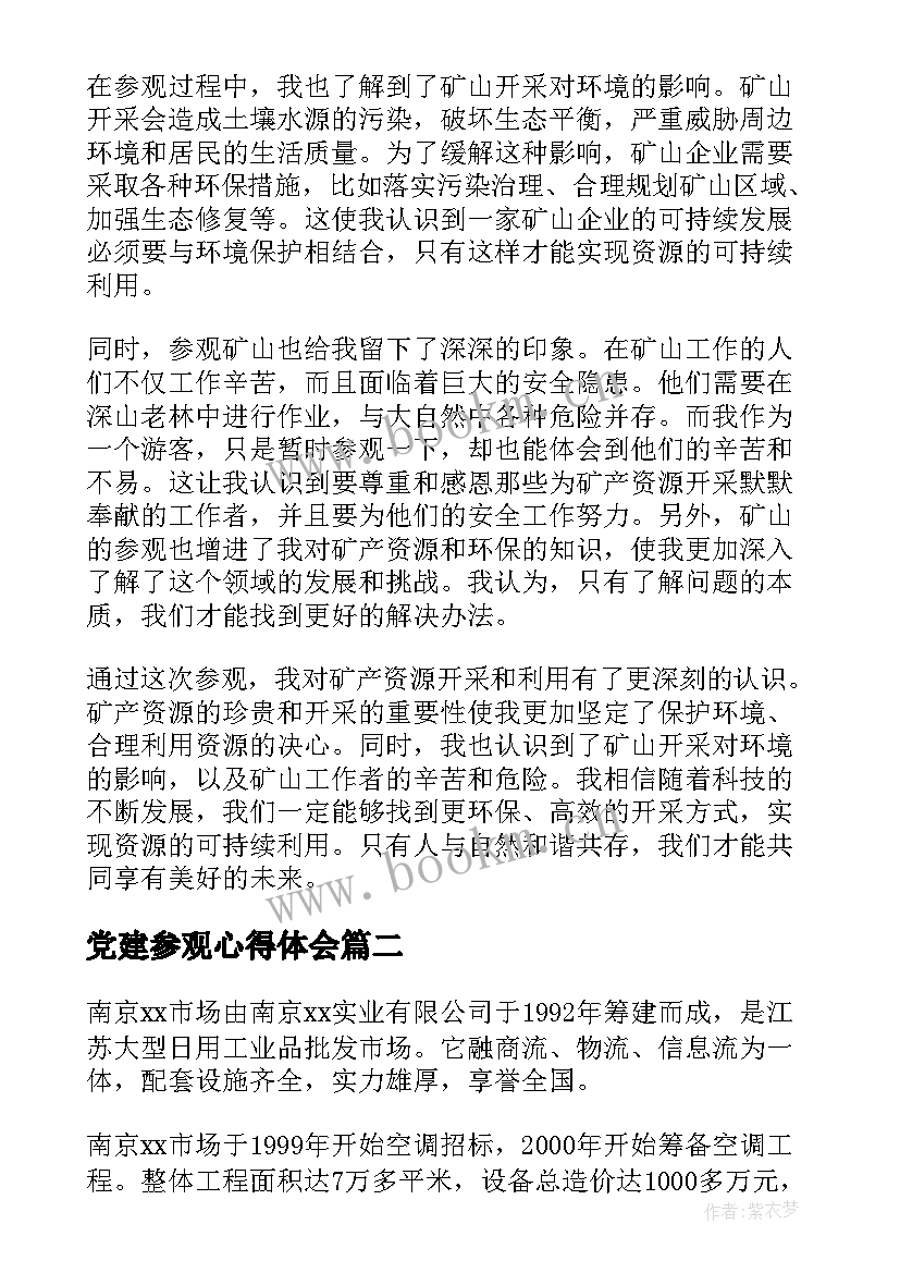 最新党建参观心得体会 参观矿心得体会(优秀7篇)