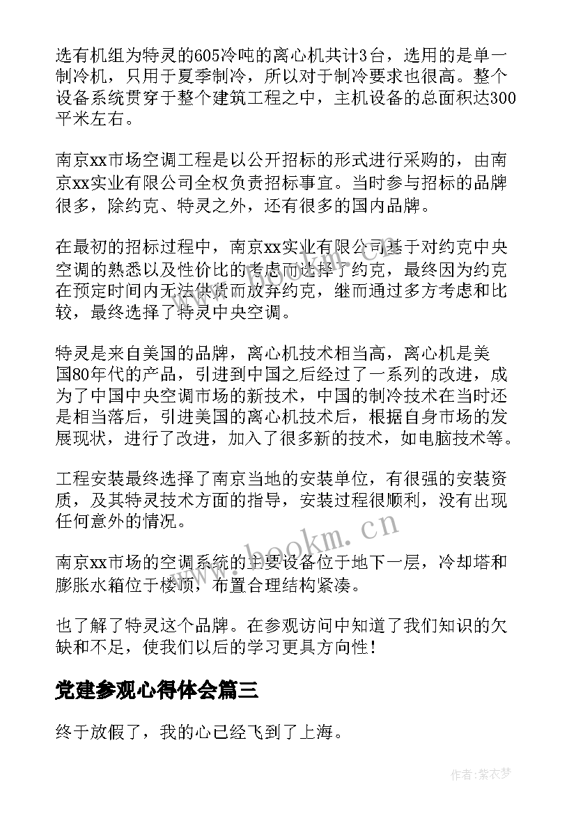 最新党建参观心得体会 参观矿心得体会(优秀7篇)