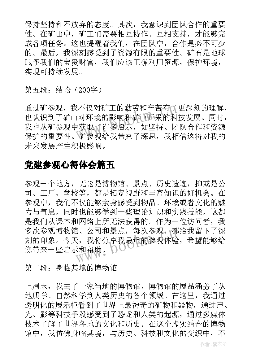 最新党建参观心得体会 参观矿心得体会(优秀7篇)