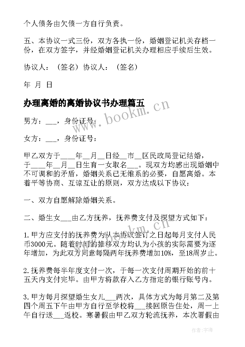 2023年办理离婚的离婚协议书办理(汇总9篇)