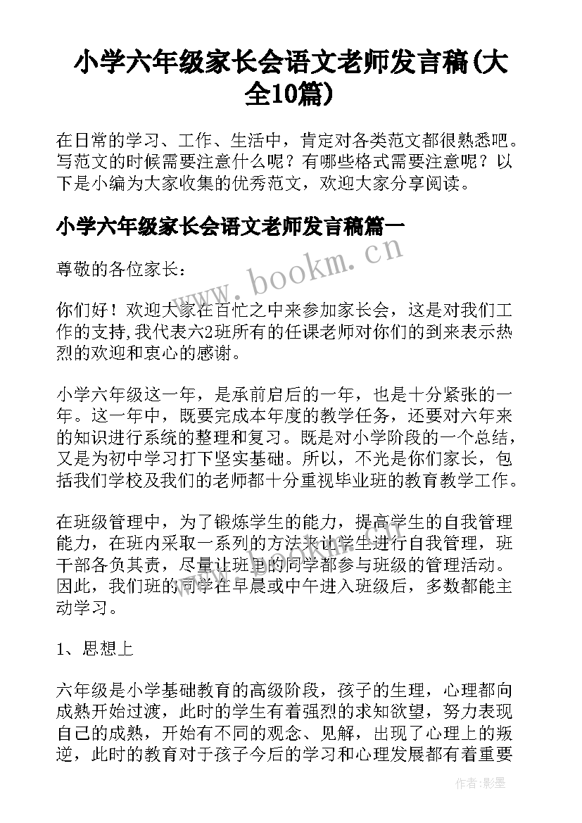 小学六年级家长会语文老师发言稿(大全10篇)