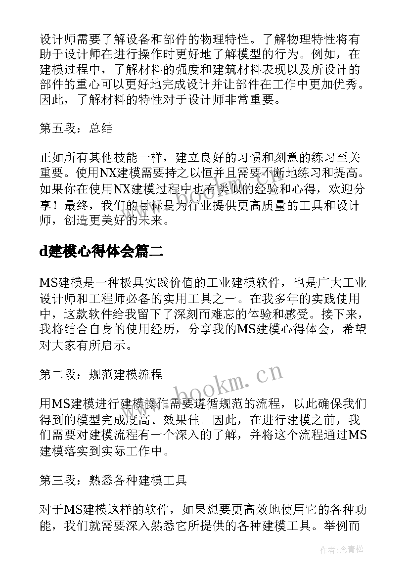 d建模心得体会 nx建模心得体会(优质5篇)