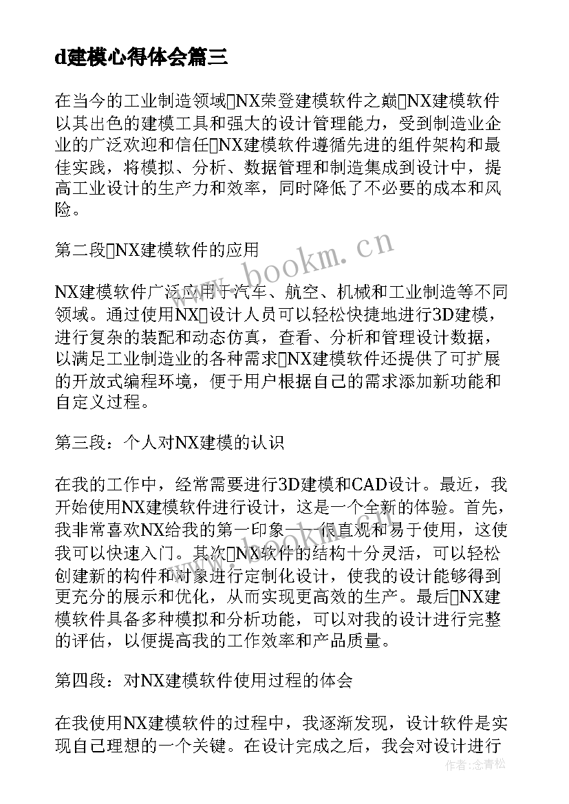 d建模心得体会 nx建模心得体会(优质5篇)