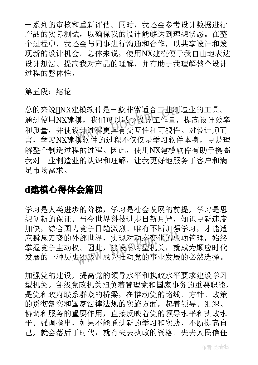 d建模心得体会 nx建模心得体会(优质5篇)